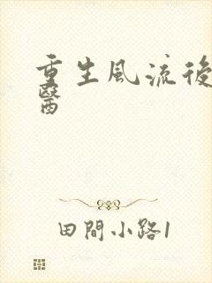 重生风流后宫御医