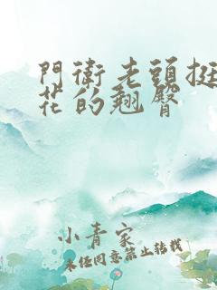 门卫老头挺进校花的翘臀