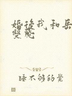 婚后我和岳两女双飞