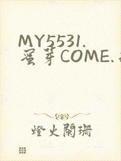 MY5531.蜜芽COME.永不失联