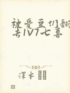 被爱豆们翻来覆去1V7七喜