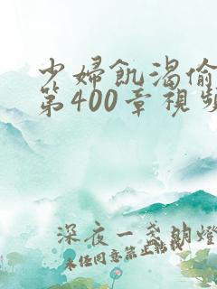 少妇饥渴偷公乱第400章视频