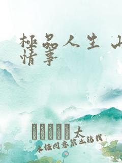 极品人生 山村情事