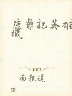 鹿鼎记英雄楼挂机