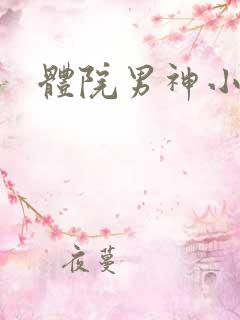 体院男神小说
