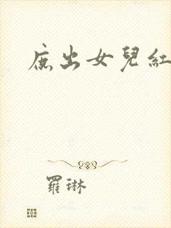庶出女儿红