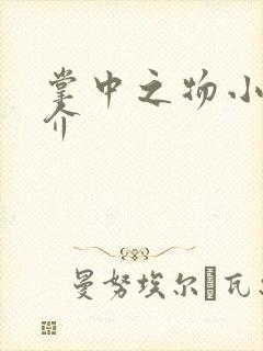 掌中之物小说简介