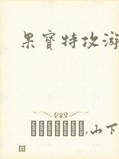 果宝特攻游戏