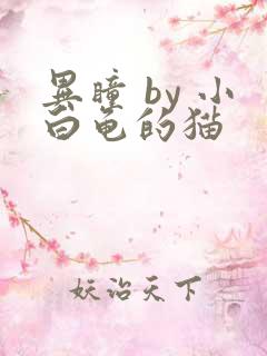 异瞳 by 小白龟的猫