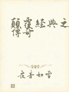 颠覆经典之黛玉传奇