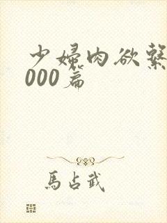 少妇肉欲系列1000篇