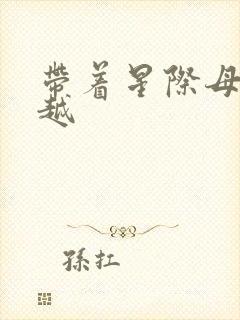 带着星际母舰穿越