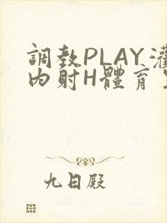 调教PLAY灌内射H体育生王猛