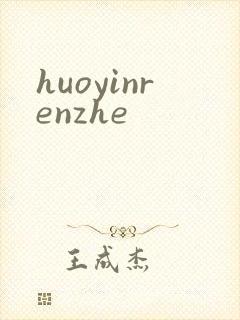 huoyinrenzhe