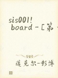 sis001! board - [第一会所 邀请注册]