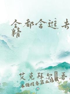 全都含进去小妖精