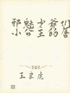 邪魅少爷们霸上小公主的唇