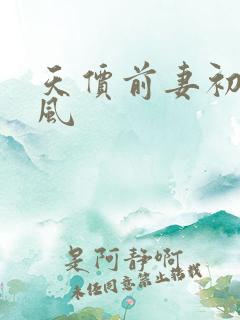 天价前妻初夏有风