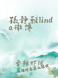 孙静雅linda微博