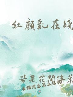 红颜乱在线阅读