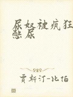 尿奴被疯狂灌水憋尿