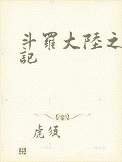 斗罗大陆之寻三记