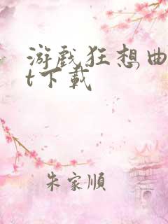 游戏狂想曲txt下载