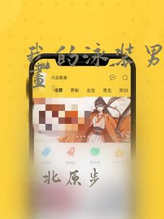 我的泳装男友漫画