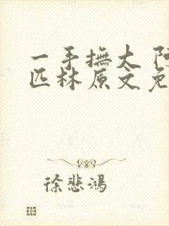 一手抚大 阿司匹林原文免费阅读