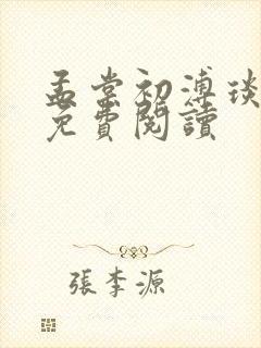 孟棠初溥琰小说免费阅读