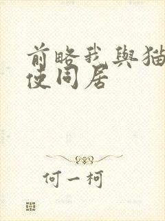 前略我与猫和天使同居