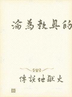 沦为教具的小诗