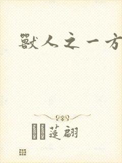 兽人之一方天地