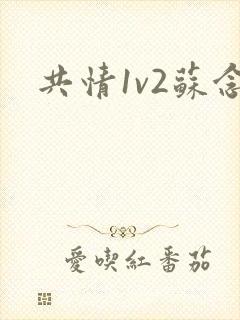 共情1v2苏念