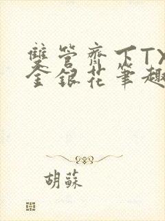 双管齐下TXL金银花笔趣