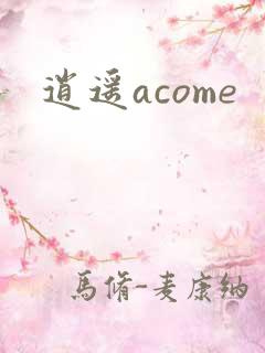 逍遥acome