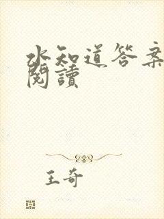 水知道答案在线阅读