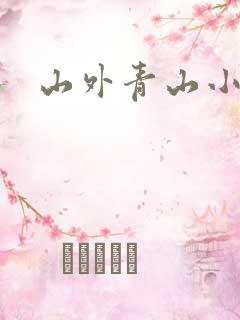 山外青山小说