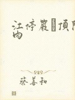 江停严峫顶开软肉