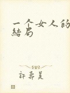 一个女人的史诗结局