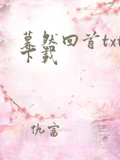 暮然回首txt下载