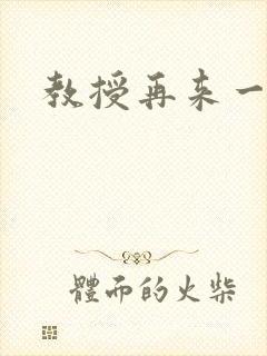 教授再来一次