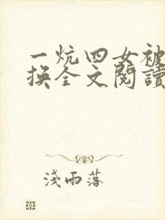 一炕四女被窝交换全文阅读