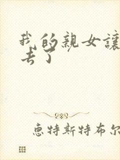 我的亲女让我进去了