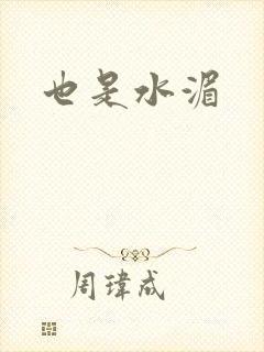 也是水湄
