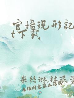 官场现形记txt下载