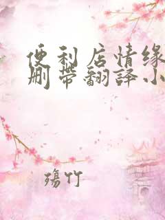 便利店情缘未增删带翻译小说