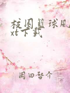 校园篮球风云txt下载