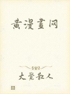 黄漫画网