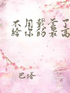 不用戴套了这是给你的最高